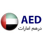 شارژ ادوردز با درهم امارات